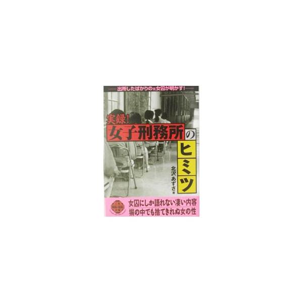 実録！女子刑務所のヒミツ／北沢あずさ