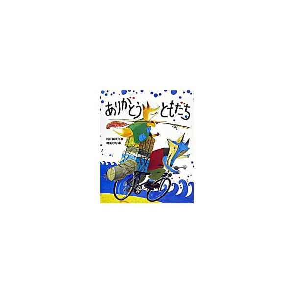 ありがとうともだち／降矢なな