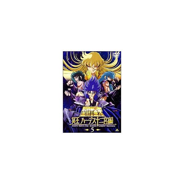 DVD／聖闘士星矢 冥王ハーデス十二宮編 5