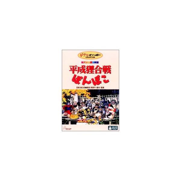 DVD／平成狸合戦ぽんぽこ