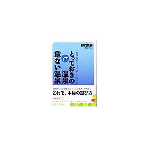 とっておきの温泉危ない温泉／野口悦男
