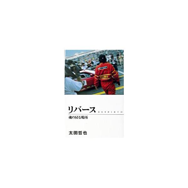 リバース／太田哲也