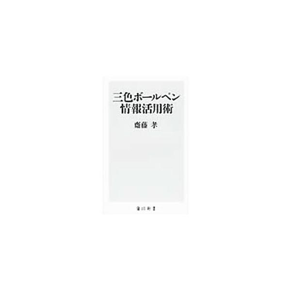 ■カテゴリ：中古本■ジャンル：産業・学術・歴史 学問■出版社：角川書店■出版社シリーズ：角川ｏｎｅテーマ２１■本のサイズ：新書■発売日：2003/06/01■カナ：サンショクボールペンジョウホウカツヨウジュツ サイトウタカシ