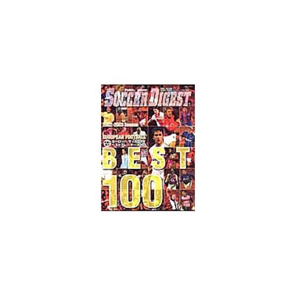 ヨーロッパ・サッカーのベストプレーヤー100人