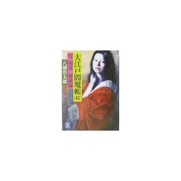 大江戸閻魔帳 続／八剣浩太郎