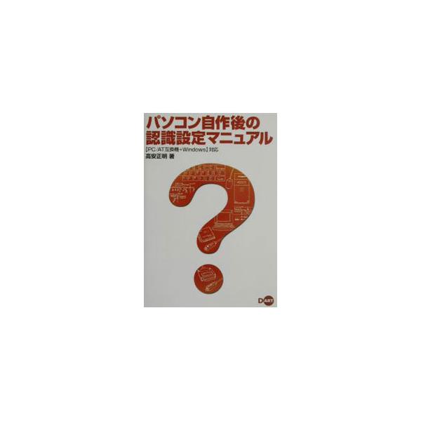 ■カテゴリ：中古本■ジャンル：産業・学術・歴史 電気・電子■出版社：ディー・アート■出版社シリーズ：■本のサイズ：単行本■発売日：2003/06/01■カナ：パソコンジサクゴノニンシキセッテイマニュアル タカヤスマサアキ
