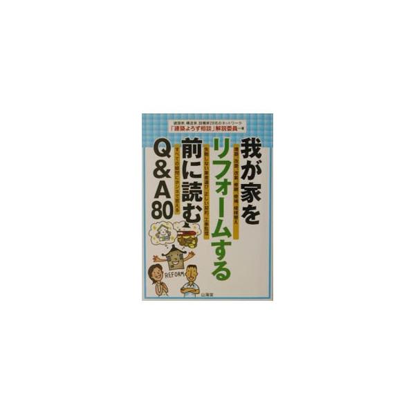 ■カテゴリ：中古本■ジャンル：女性・生活・コンピュータ 住宅・リフォーム■出版社：山海堂■出版社シリーズ：■本のサイズ：単行本■発売日：2003/06/01■カナ：ワガヤオリフォームスルマエニヨムキューアンドエーハチジュウ ケンチクヨロズソ...