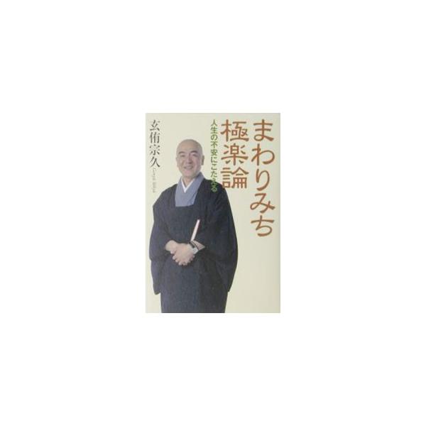 ■カテゴリ：中古本■ジャンル：産業・学術・歴史 仏教■出版社：朝日新聞社■出版社シリーズ：■本のサイズ：単行本■発売日：2003/06/01■カナ：マワリミチゴクラクロン ゲンユウ　ソウキュウ