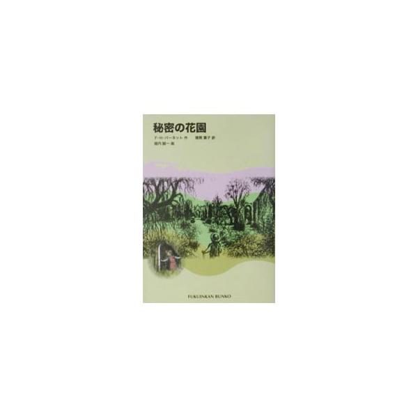 ■カテゴリ：中古本■ジャンル：料理・趣味・児童 児童読み物■出版社：福音館書店■出版社シリーズ：福音館文庫■本のサイズ：新書■発売日：2003/06/20■カナ：ヒミツノハナゾノ エフエイチバーネット