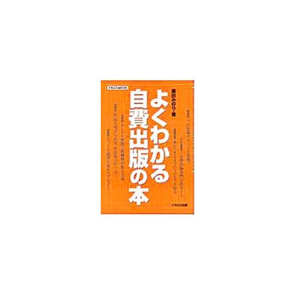 ■カテゴリ：中古本■ジャンル：産業・学術・歴史 図書館・読書その他■出版社：イカロス出版■出版社シリーズ：イカロスＭＯＯＫ■本のサイズ：単行本■発売日：2003/06/01■カナ：ヨクワカルジヒシュッパンノホン ラクダミノリ