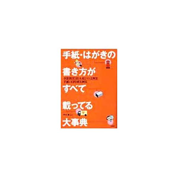 ■カテゴリ：中古本■ジャンル：女性・生活・コンピュータ 手紙■出版社：永岡書店■出版社シリーズ：■本のサイズ：単行本■発売日：2003/06/01■カナ：テガミハガキノカキカタガスベテノッテルダイジテン ナカガワエツ