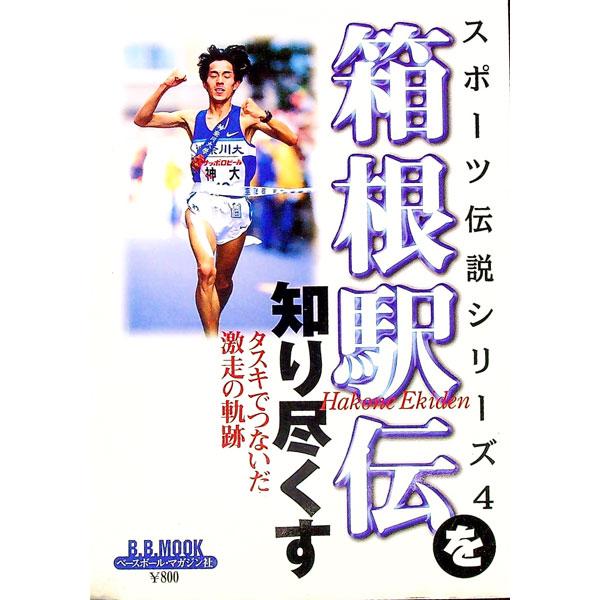 ■カテゴリ：中古本■ジャンル：スポーツ・健康・医療 トレーニング/スポーツ科学■出版社：ベースボール・マガジン社■出版社シリーズ：■本のサイズ：単行本■発売日：1999/01/20■カナ：スポーツデンセツ４ハコネエキデンヲシリツクス ベース...