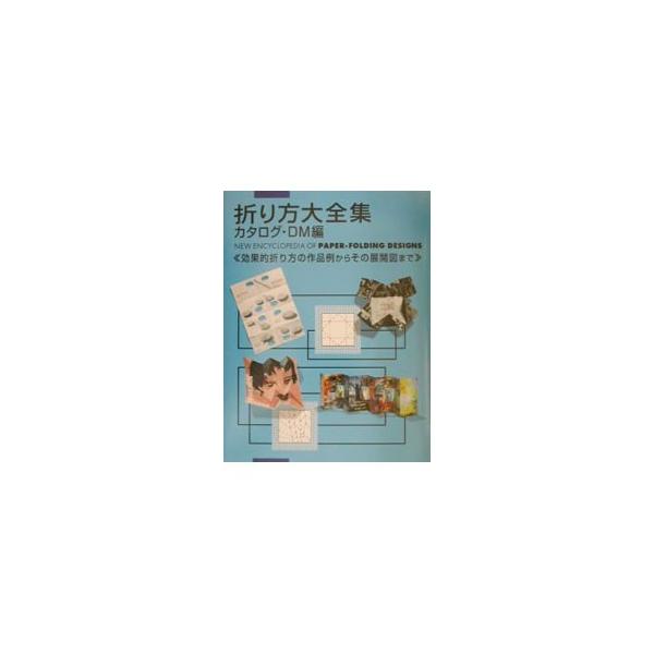 ■カテゴリ：中古本■ジャンル：ビジネス 広告■出版社：ピエ・ブックス■出版社シリーズ：■本のサイズ：単行本■発売日：2003/06/01■カナ：オリカタダイゼンシュウ ピエブックス