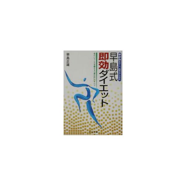 早島式即効ダイエット／早島正雄