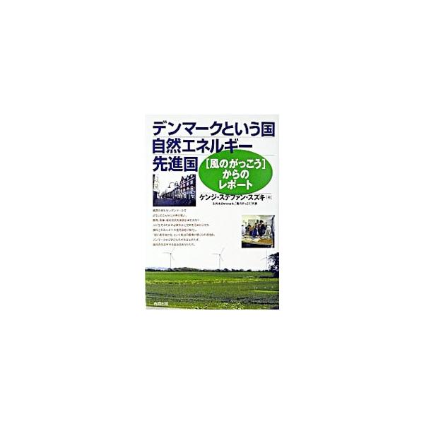 デンマークという国自然エネルギー先進国／ケンジ・ステファン・スズキ