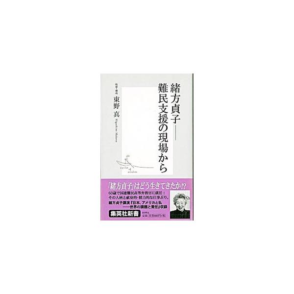 緒方貞子 難民支援の現場から 東野真 ネットオフ ヤフー店 通販 Yahoo ショッピング