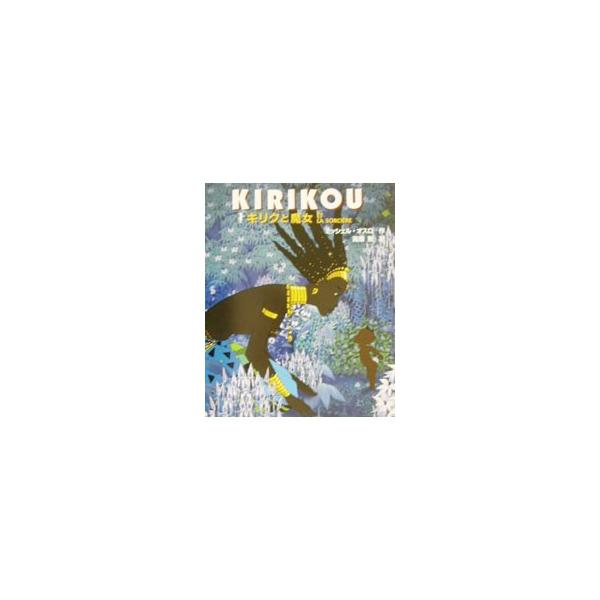 キリクと魔女 ミッシェル オスロ Buyee Servicio De Proxy Japones Buyee Compra En Japon