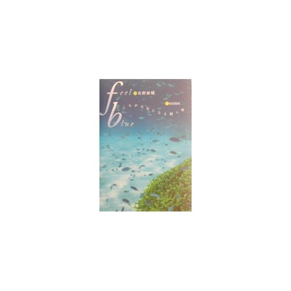 feel blue−こころが元気になる贈り物−／秋月菜央