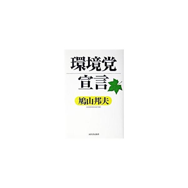 環境党宣言／鳩山邦夫