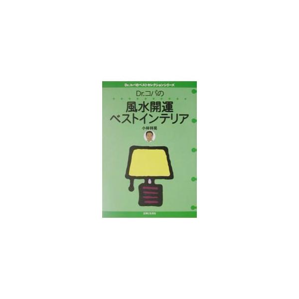 ■カテゴリ：中古本■ジャンル：女性・生活・コンピュータ 家相・風水■出版社：主婦と生活社■出版社シリーズ：Ｄｒ．コパのベストセレクションシリーズ■本のサイズ：単行本■発売日：2003/06/01■カナ：ドクターコパノフウスイカイウンベストイ...