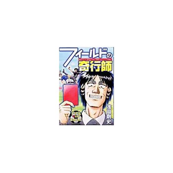 フィールドの奇行師 1／浅岡剛史