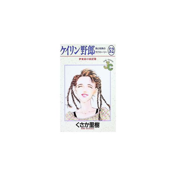 ケイリン野郎 52／くさか里樹