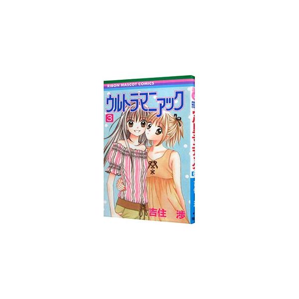 ■カテゴリ：中古コミック■ジャンル：少女■出版社：集英社■掲載紙：りぼんマスコットコミックス■本のサイズ：新書版■発売日：2003/06/13■カナ：ウルトラマニアック ヨシズミワタル