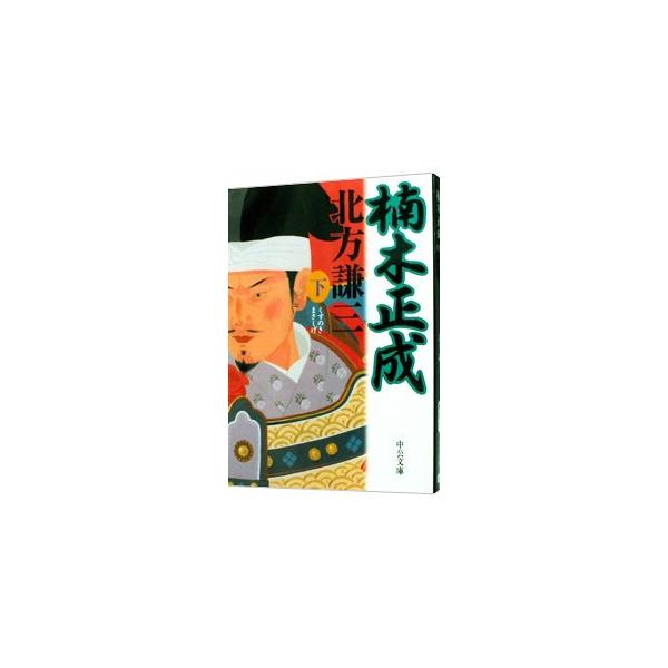 楠木正成 下／北方謙三