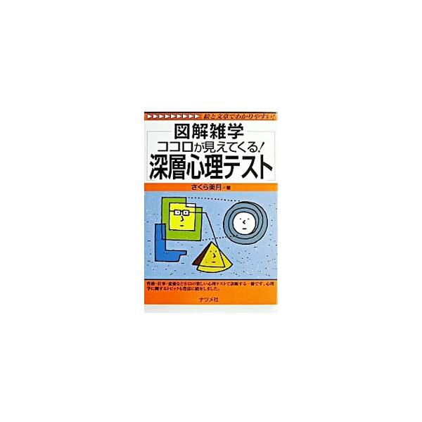 ■カテゴリ：中古本■ジャンル：産業・学術・歴史 倫理・心理学■出版社：ナツメ社■出版社シリーズ：■本のサイズ：新書■発売日：2003/08/20■カナ：ココロガミエテクルシンソウシンリテストズカイザツガク サクラミヅキ