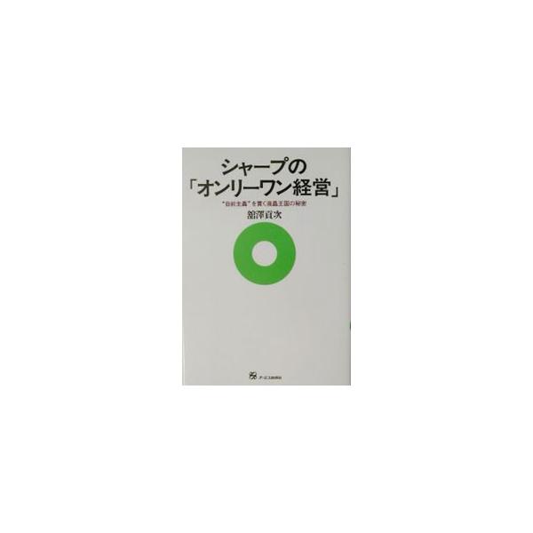 ■カテゴリ：中古本■ジャンル：産業・学術・歴史 電気・電子■出版社：オーエス出版■出版社シリーズ：■本のサイズ：単行本■発売日：2003/06/01■カナ：シャープノオンリーワンケイエイ タテサワコウジ