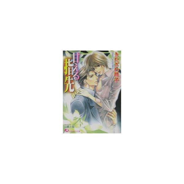 甘える指先（指先シリーズ2）／きたざわ尋子