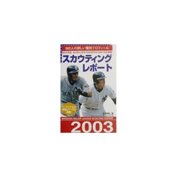 メジャーリーグ・スカウティングレポート 2003／吉田健城