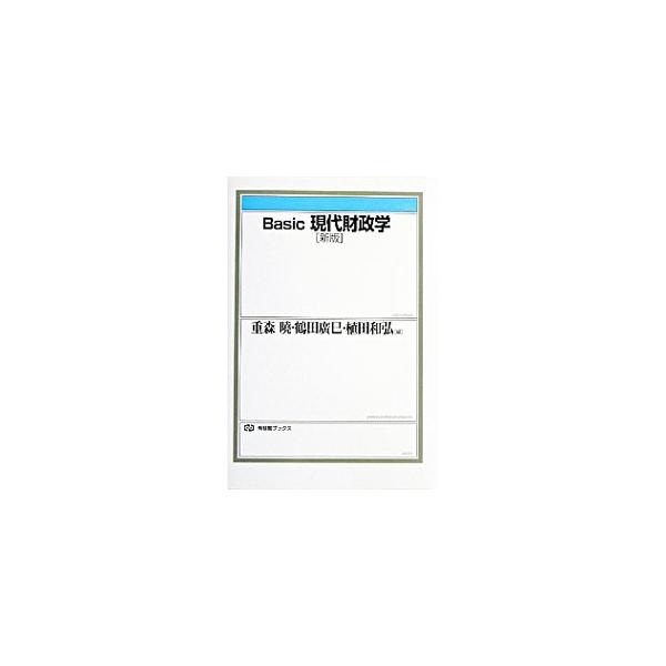 ■カテゴリ：中古本■ジャンル：政治・経済・法律 財政■出版社：有斐閣■出版社シリーズ：有斐閣ブックス■本のサイズ：単行本■発売日：2003/06/01■カナ：ベーシックゲンダイザイセイガク ウエタカズヒロ