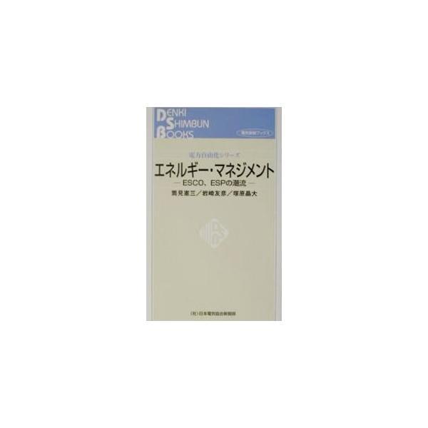 ■カテゴリ：中古本■ジャンル：産業・学術・歴史 技術・テクノロジー■出版社：日本電気協会新聞部■出版社シリーズ：電気新聞ブックス■本のサイズ：新書■発売日：2003/06/01■カナ：エネルギーマネジメント ツカハラアキヒロ