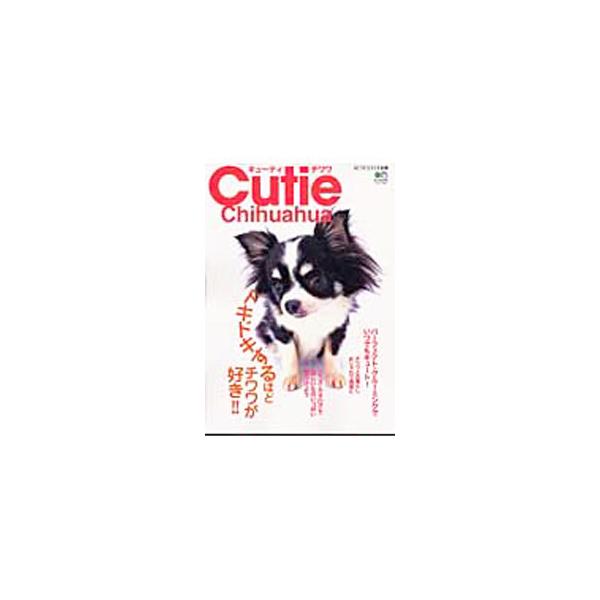 ■カテゴリ：中古本■ジャンル：女性・生活・コンピュータ 犬の本■出版社：〓出版社■出版社シリーズ：エイムック■本のサイズ：単行本■発売日：2003/07/01■カナ：キューティチワワ エイシュッパンシャ