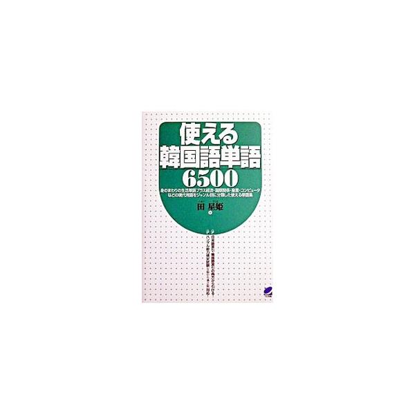 ■カテゴリ：中古本■ジャンル：産業・学術・歴史 中国語・韓国語■出版社：ベレ出版■出版社シリーズ：■本のサイズ：単行本■発売日：2003/06/01■カナ：ツカエルカンコクゴタンゴロクセンゴヒャク チョンソンヒ