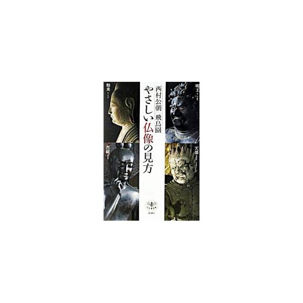 ■カテゴリ：中古本■ジャンル：女性・生活・コンピュータ 工芸・彫刻■出版社：新潮社■出版社シリーズ：とんぼの本■本のサイズ：単行本■発売日：2003/06/01■カナ：ヤサシイブツゾウノミカタ ニシムラコウチョウアスカエン