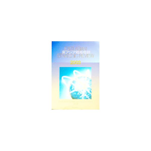 ■カテゴリ：中古本■ジャンル：政治・経済・法律 外交・国際関係■出版社：〔ジャパンタイムズ〕■出版社シリーズ：■本のサイズ：単行本■発売日：2003/06/01■カナ：ヒガシアジアセンリャクガイカン２００３ ボウエイケンキュウジョ