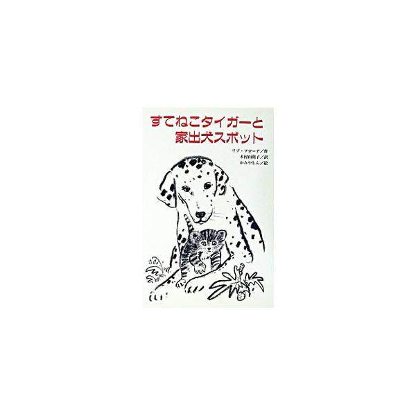 ■カテゴリ：中古本■ジャンル：料理・趣味・児童 児童読み物■出版社：文研出版■出版社シリーズ：文研じゅべにーる■本のサイズ：単行本■発売日：2003/06/01■カナ：ステネコタイガートイエデケンスポット リブフローデ