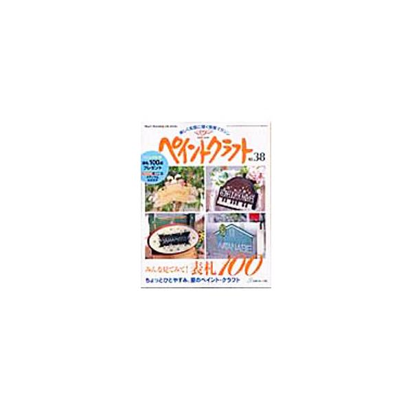 ■カテゴリ：中古本■ジャンル：女性・生活・コンピュータ 絵画■出版社：日本ヴォーグ社■出版社シリーズ：Ｈｅａｒｔ　ｗａｒｍｉｎｇ　ｌｉｆｅ　ｓｅｒｉｅｓ■本のサイズ：単行本■発売日：2003/07/01■カナ：ペイントクラフト ニホンヴォーグシャ