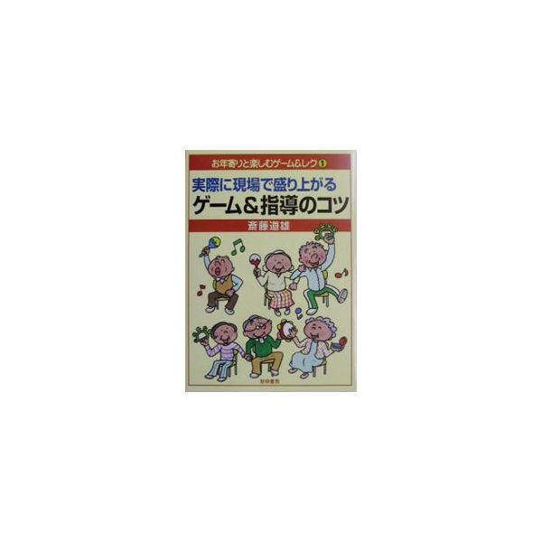 ■カテゴリ：中古本■ジャンル：教育・福祉・資格 老人・介護福祉■出版社：黎明書房■出版社シリーズ：お年寄りと楽しむゲーム＆レク■本のサイズ：単行本■発売日：2003/07/01■カナ：ジッサイニゲンバデモリアガルゲームアンドシドウノコツ サ...