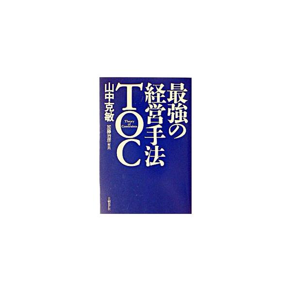 ■カテゴリ：中古本■ジャンル：産業・学術・歴史 技術・テクノロジー■出版社：日経ＢＰ社■出版社シリーズ：■本のサイズ：単行本■発売日：2003/06/01■カナ：サイキョウノケイエイシュホウティーオーシー ヤマナカカツトシ