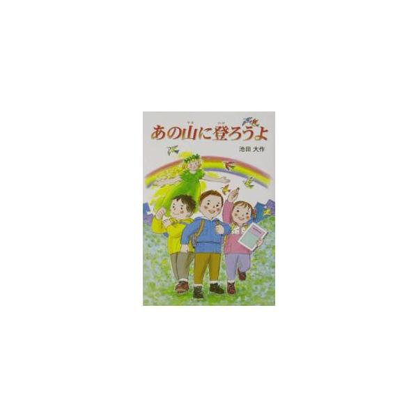 ■カテゴリ：中古本■ジャンル：料理・趣味・児童 児童読み物■出版社：金の星社■出版社シリーズ：■本のサイズ：単行本■発売日：2003/06/01■カナ：アノヤマニノボロウヨ オクムラカヨコ
