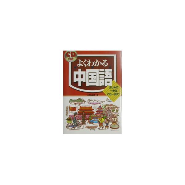 ■カテゴリ：中古本■ジャンル：産業・学術・歴史 中国語・韓国語■出版社：ナツメ社■出版社シリーズ：■本のサイズ：単行本■発売日：2003/07/01■カナ：ヨクワカルチュウゴクゴ ミズノミチオ