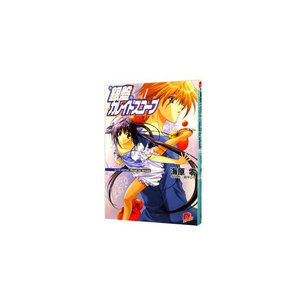 銀盤カレイドスコープ Vol．1／海原零