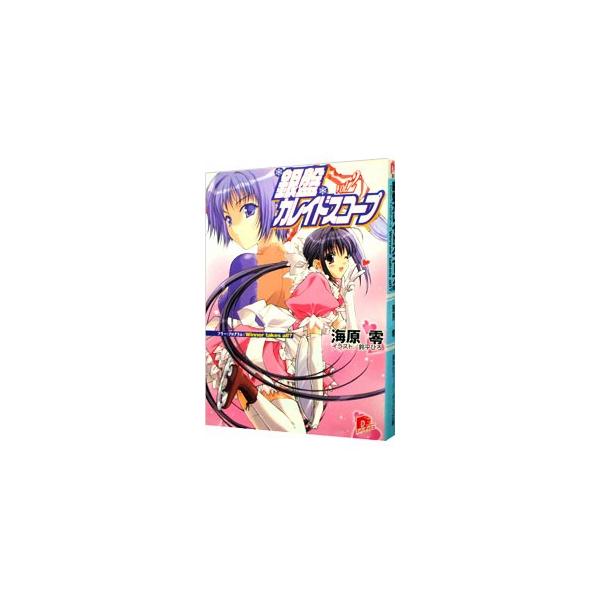 銀盤カレイドスコープ Vol．2／海原零