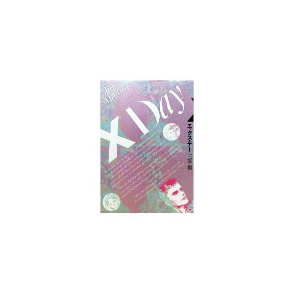 エックス・デー／三原順