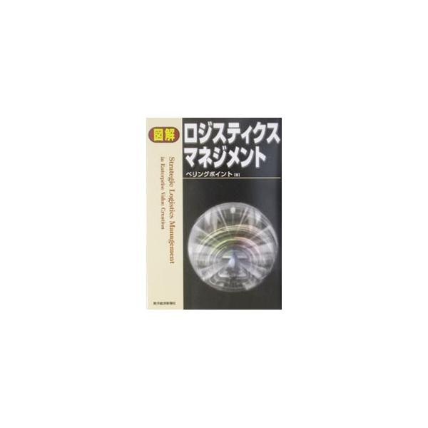 ■カテゴリ：中古本■ジャンル：ビジネス マーケティング・セールス■出版社：東洋経済新報社■出版社シリーズ：■本のサイズ：単行本■発売日：2003/07/01■カナ：ズカイロジスティクスマネジメント ベリングポイントカブシキガイシャ