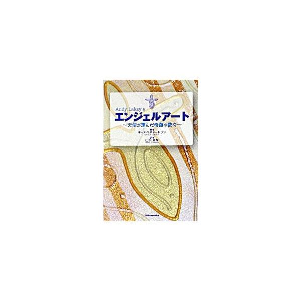 ■カテゴリ：中古本■ジャンル：産業・学術・歴史 超能力・心霊■出版社：心泉社■出版社シリーズ：■本のサイズ：単行本■発売日：2003/07/05■カナ：エンジェルアート キースリチャードソン