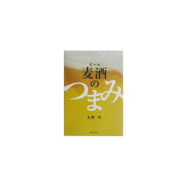 ■カテゴリ：中古本■ジャンル：料理・趣味・児童 料理・食品その他■出版社：家の光協会■出版社シリーズ：■本のサイズ：単行本■発売日：2003/07/01■カナ：ビールノツマミ オオタジュン